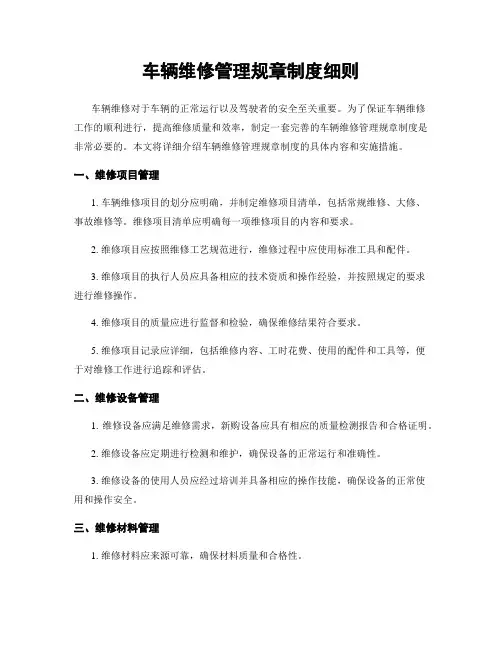 车辆维修管理规章制度细则