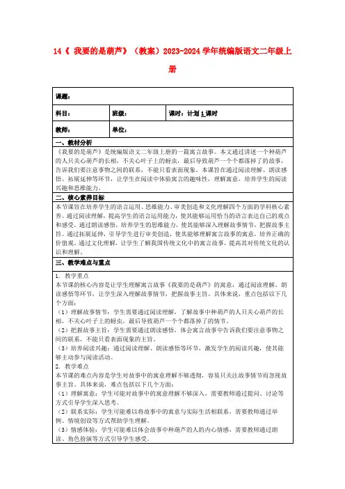 14《我要的是葫芦》(教案)2023-2024学年统编版语文二年级上册