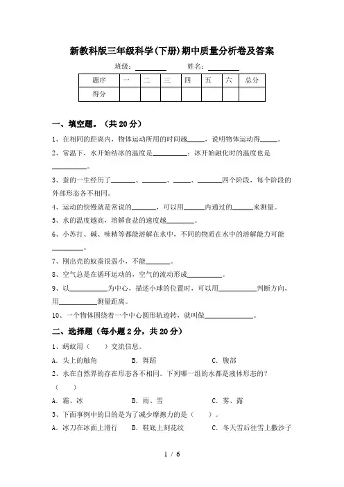 新教科版三年级科学(下册)期中质量分析卷及答案