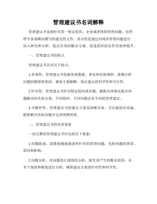 管理建议书名词解释
