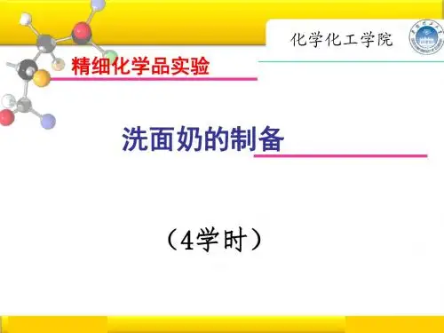 11-洗面奶的制备