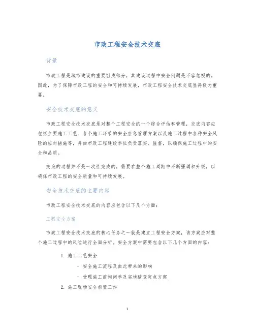 市政工程安全技术交底