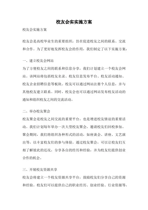 校友会实实施方案