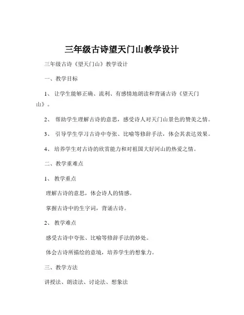 三年级古诗望天门山教学设计