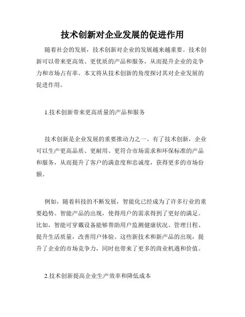 技术创新对企业发展的促进作用