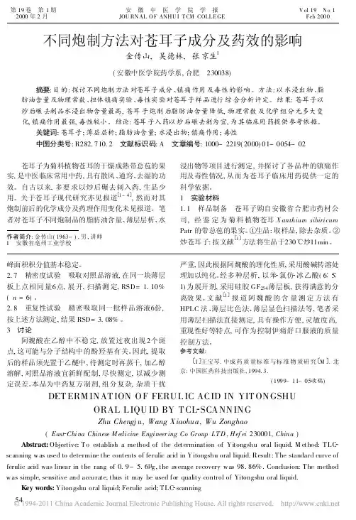 不同炮制方法对苍耳子成分及药效的影响