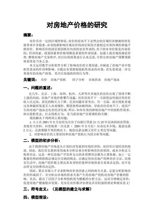 房地产价格的研究(论文)