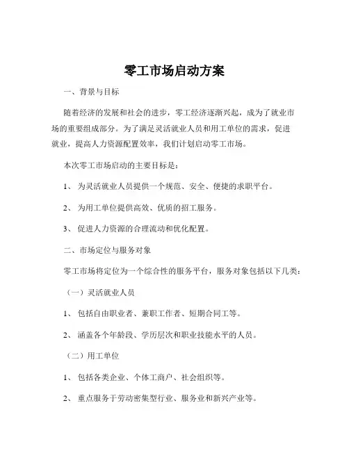零工市场启动方案