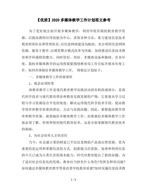 【优质】2020多媒体教学工作计划范文参考