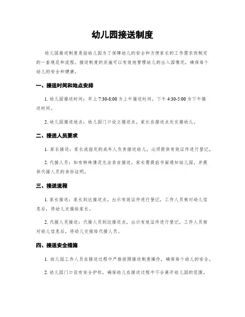 幼儿园接送制度