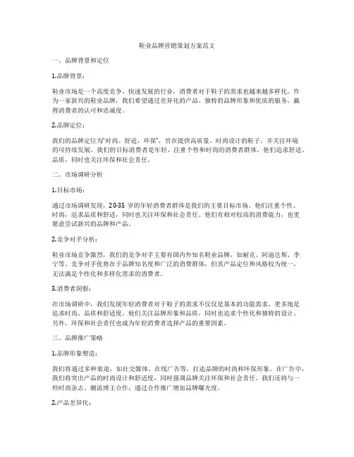 鞋业品牌营销策划方案范文
