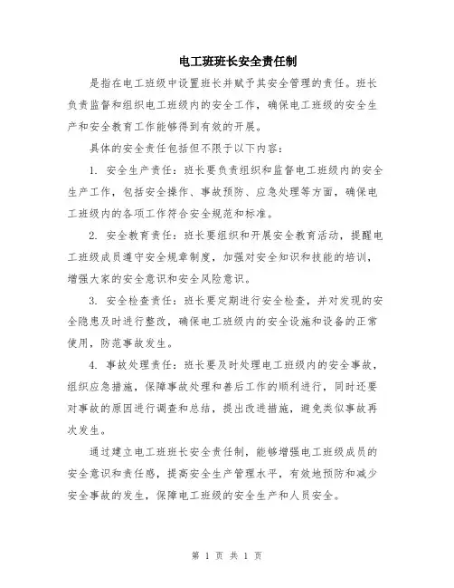 电工班班长安全责任制