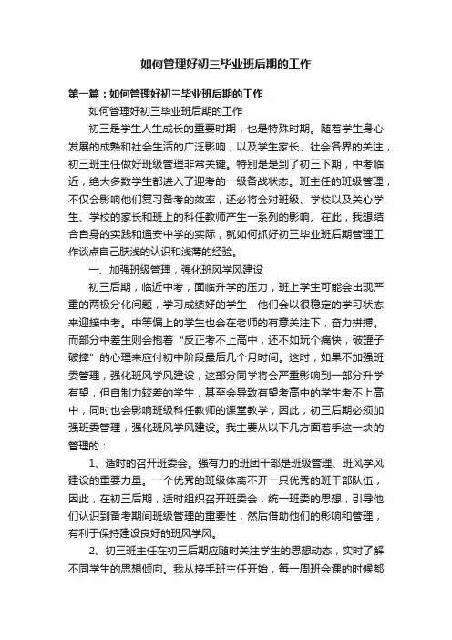 如何管理好初三毕业班后期的工作