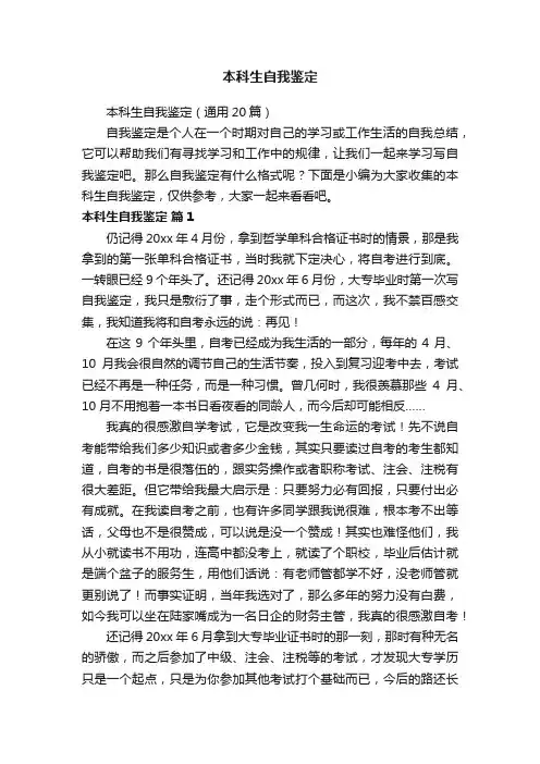 本科生自我鉴定（通用20篇）