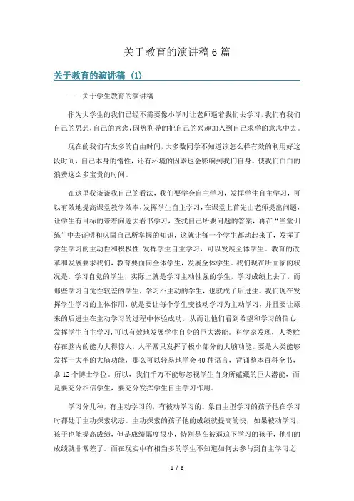 关于教育的演讲稿6篇
