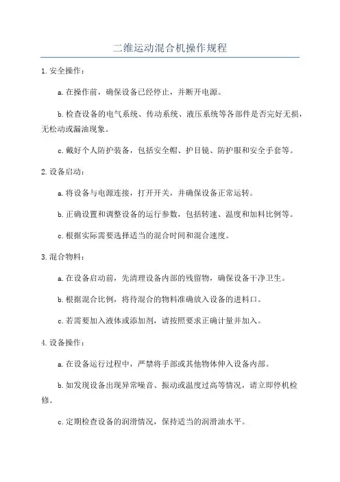 二维运动混合机操作规程