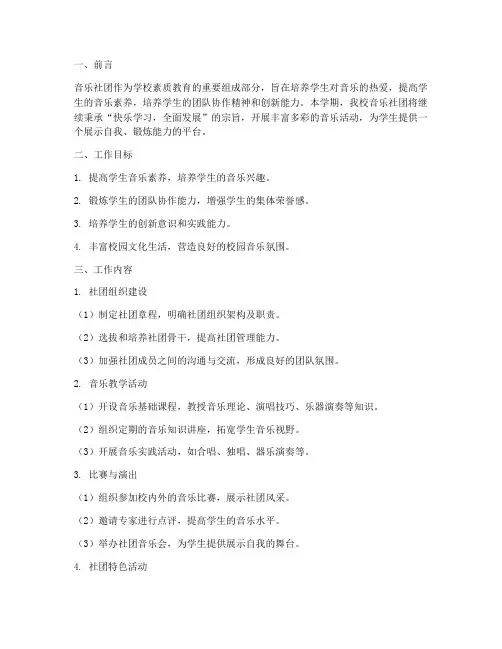 小学音乐社团学期工作计划