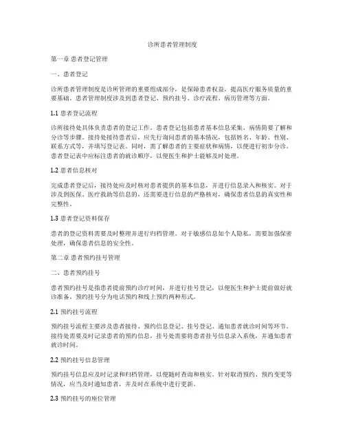 诊所患者管理制度