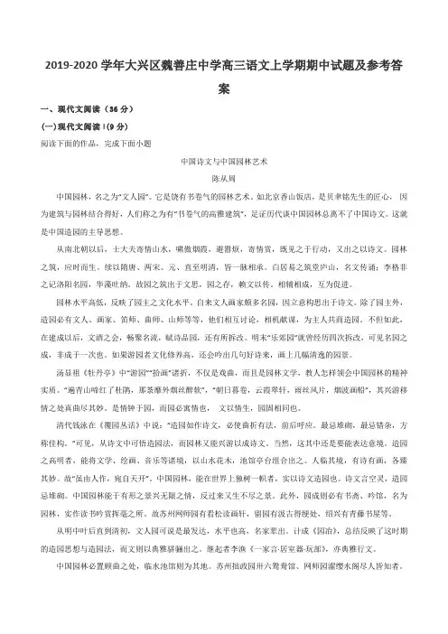 2019-2020学年大兴区魏善庄中学高三语文上学期期中试题及参考答案
