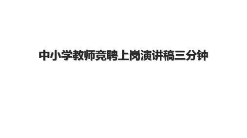 中小学教师竞聘上岗演讲稿三分钟