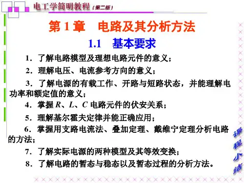 电工学简明教程-第一章总结