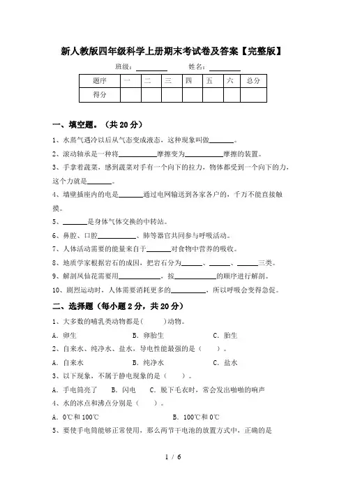新人教版四年级科学上册期末考试卷及答案【完整版】