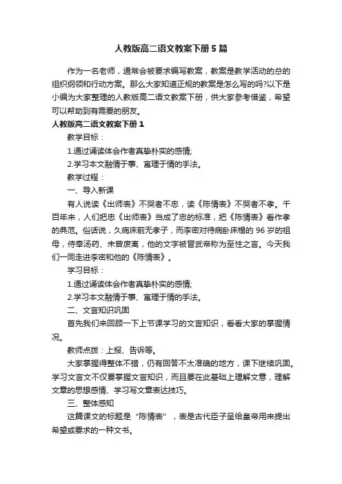 人教版高二语文教案下册5篇