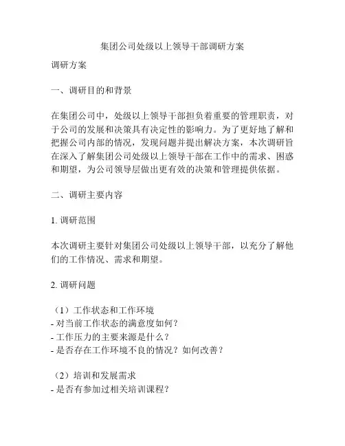 集团公司处级以上领导干部调研方案
