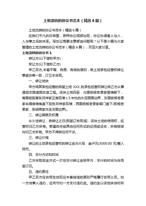 土地流转的协议书范本（精选6篇）