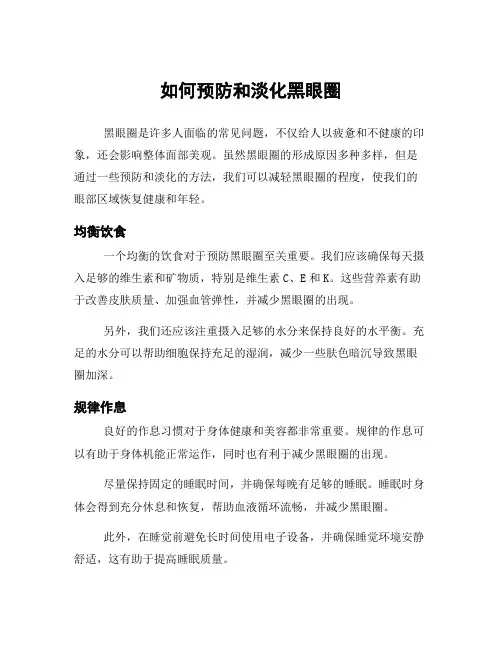 如何预防和淡化黑眼圈