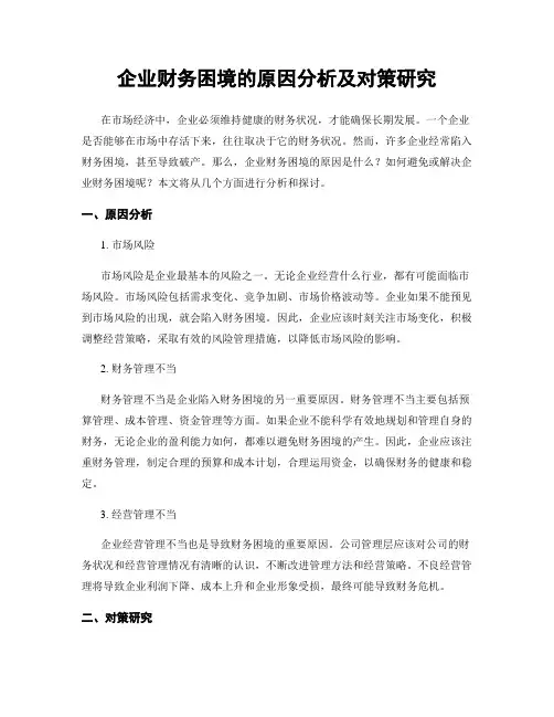 企业财务困境的原因分析及对策研究