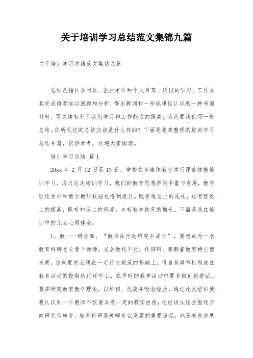关于培训学习总结范文集锦九篇