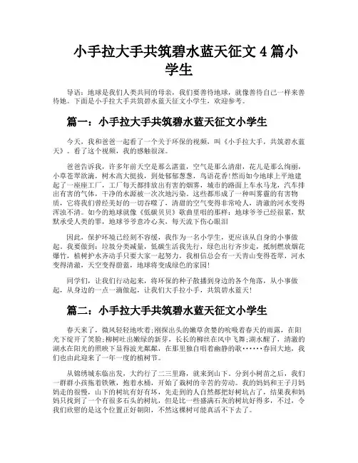 小手拉大手共筑碧水蓝天征文4篇小学生