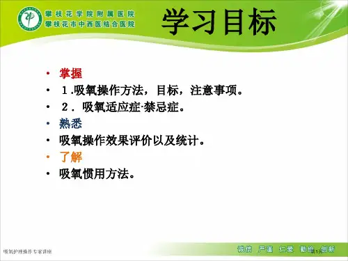 吸氧护理操作专家讲座