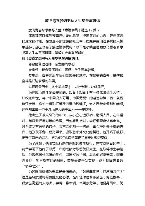 放飞青春梦想书写人生华章演讲稿（精选19篇）