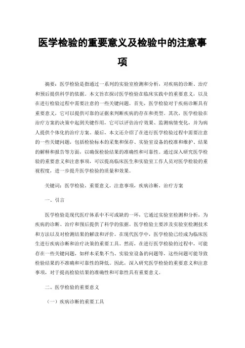 医学检验的重要意义及检验中的注意事项