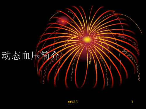 动态血压监测  ppt课件