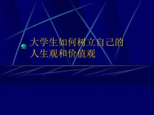 大学生的人生观价值观