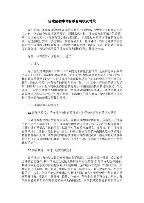 涪陵区初中体育教育现状及对策