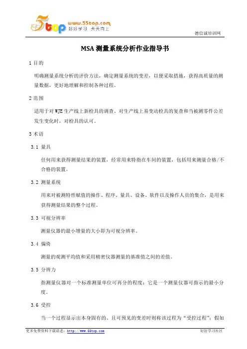 MSA测量系统分析作业指导书