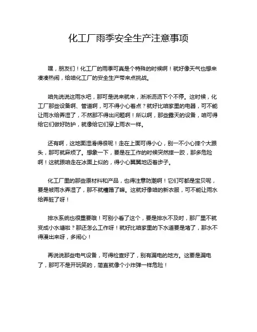 化工厂雨季安全生产注意事项