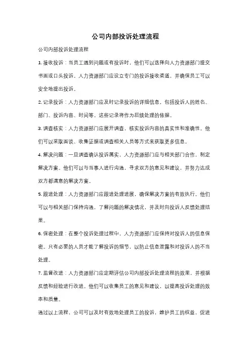 公司内部投诉处理流程