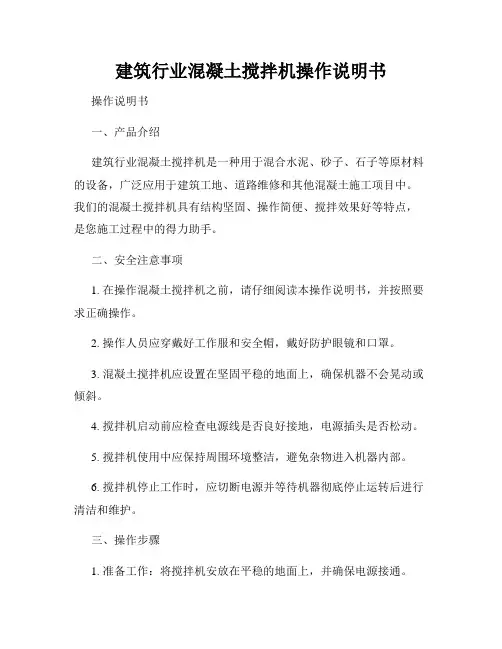 建筑行业混凝土搅拌机操作说明书