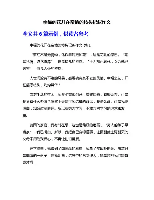 幸福的花开在亲情的枝头记叙作文