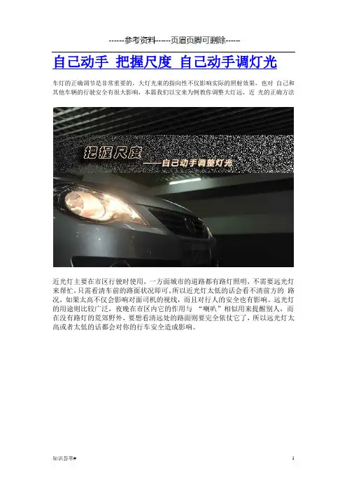图解汽车灯光调节方法(参考相关)