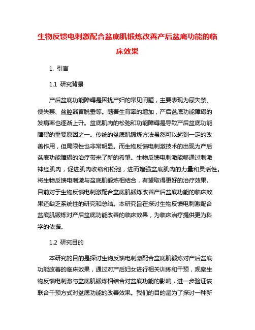 生物反馈电刺激配合盆底肌锻炼改善产后盆底功能的临床效果