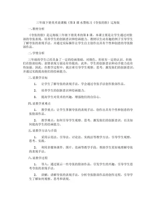 三年级下册美术说课稿《第3课水墨练习《夸张的脸》辽海版