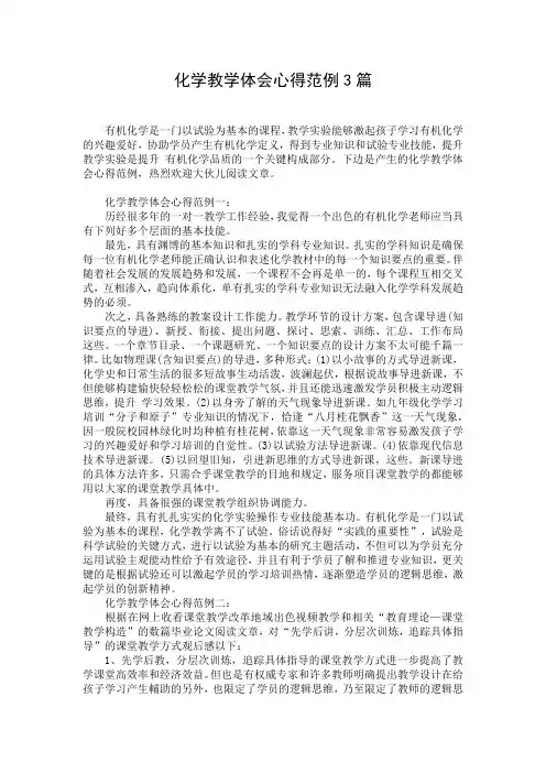 化学教学体会心得范例3篇
