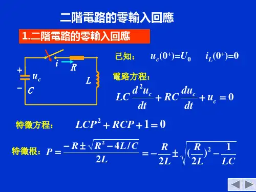 电路分析课件-二阶电路