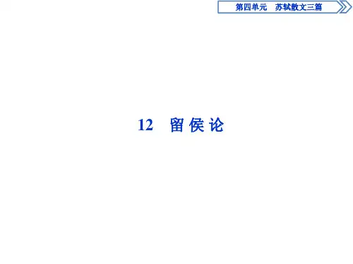 2019-2020学年语文版高中语文选修选修唐宋八大家散文鉴赏课件：12留 侯 论